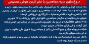 دروغ‌سازی علیه مجاهدین با علم کردن هوش مصنوعی