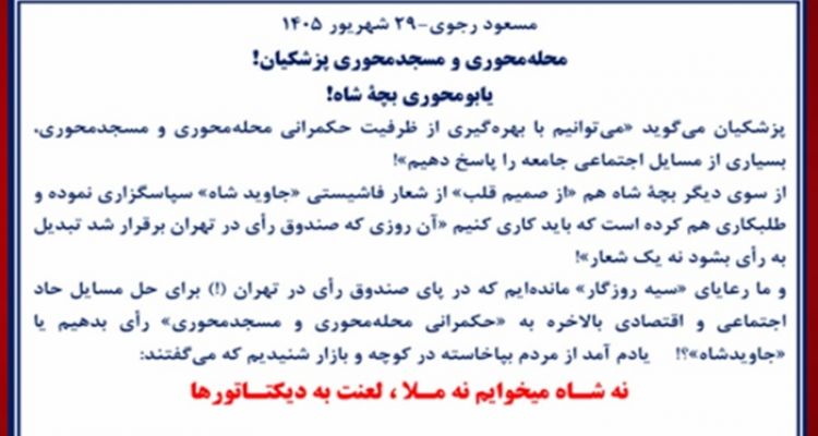 مسعود رجوی - ۲۹ شهریور ۱۴۰۵