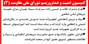 کمیسیون امنیت و ضدتروریسم شورای ملی مقاومت(۳)