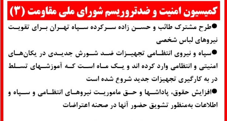 کمیسیون امنیت و ضدتروریسم شورای ملی مقاومت(۳)