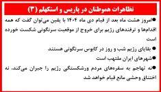 تظاهرات هموطنان در پاریس و استکهلم (۳)