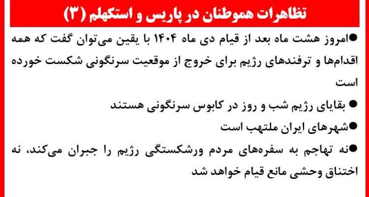 تظاهرات هموطنان در پاریس و استکهلم (۳)