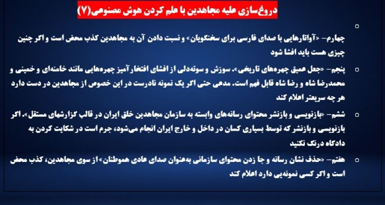    دروغ‌سازی علیه مجاهدین با علم کردن هوش مصنوعی(۷)