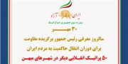 ۵۰ پراتیـک انقـلابی دیگر در شهـرهای میهـن به‌مناسبت ۳۰ مهر سالروز معرفی رئیس‌جمهور برگزیده مقاومت