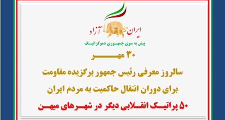 ۵۰ پراتیـک انقـلابی دیگر در شهـرهای میهـن به‌مناسبت ۳۰ مهر سالروز معرفی رئیس‌جمهور برگزیده مقاومت