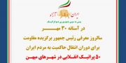 ۵۰ پراتیـک انقـلابی در شهـرهای میهـن در آستانه ۳۰ مهــــر سالروز معرفی رئیس‌جمهور برگزیده مقاومت