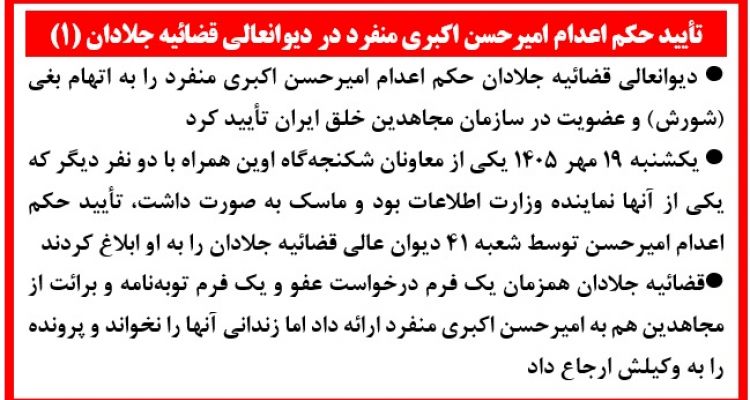 تأیید حکم اعدام امیرحسن اکبری منفرد در دیوانعالی قضائیه جلادان (۱)