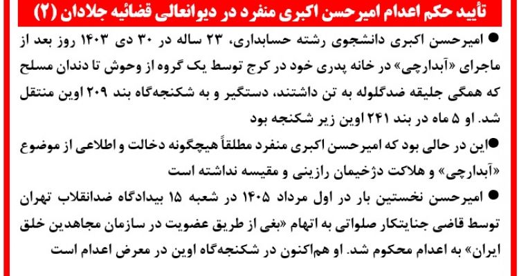 تأیید حکم اعدام امیرحسن اکبری منفرد در دیوانعالی قضائیه جلادان (۲)