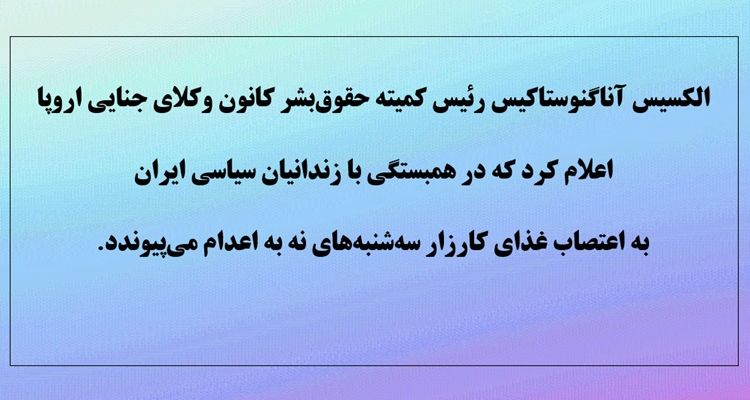 پیوستن رئیس کمیتهٔ حقوق‌بشر کانون وکلای جنایی اروپا به کارزار سه‌شنبه‌های نه به‌اعدام