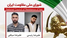 اطلاعیه دبیرخانه شورای ملی مقاومت ایران: اعدام علیرضا سپاهی۲۴ ساله و علیرضا رئیسی ۲۱ ساله از زندانیان قیام دیماه در اصفهان