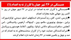 همبستگی در ۲۶ شهر جهان با کارزار نه به اعدام (۱) 