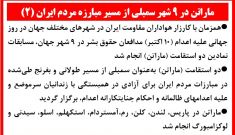 ماراتن در ۹ شهر سمبلی از مسیر مبارزه مردم ایران (۲) 