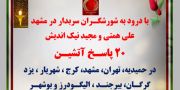 ۲۰ پاسـخ آتشیـن در حمیدیه، تهران، مشهد، کرج، شهریار، یزد، گرگان، بیرجند، الیگودرز و بوشهر