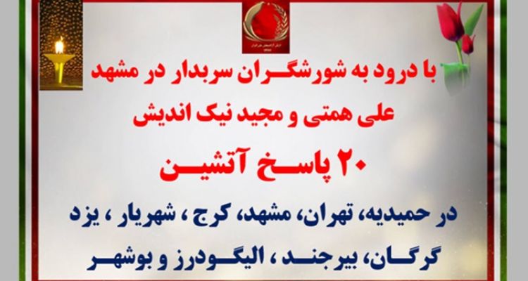 ۲۰ پاسـخ آتشیـن در حمیدیه، تهران، مشهد، کرج، شهریار، یزد، گرگان، بیرجند، الیگودرز و بوشهر