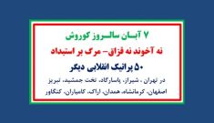 ۵۰ پراتیک انقلابی دیگر - ۷ آبان سالروز کوروش - نه آخوند نه قزاق - مرگ بر استبداد