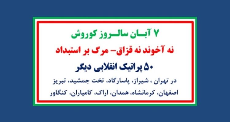 ۵۰ پراتیک انقلابی دیگر - ۷ آبان سالروز کوروش - نه آخوند نه قزاق - مرگ بر استبداد