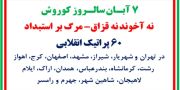 ۶۰ پراتیک انقلابی ـ ۷ آبان سالروز کوروش