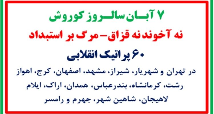 ۶۰ پراتیک انقلابی ـ ۷ آبان سالروز کوروش