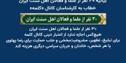 بیانیه ۳۰ نفر از علما و فعالان اهل سنت ایران، خطاب به کارشناسان کانال «کلمه»