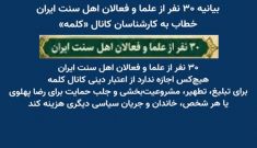 بیانیه ۳۰ نفر از علما و فعالان اهل سنت ایران، خطاب به کارشناسان کانال «کلمه»