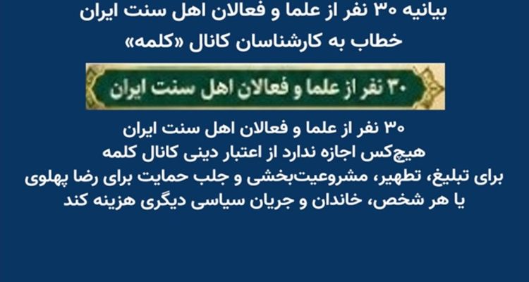 بیانیه ۳۰ نفر از علما و فعالان اهل سنت ایران، خطاب به کارشناسان کانال «کلمه»