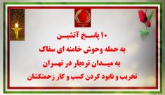 ۲۰ پاسخ به تخریب در تهران و خرمشهر