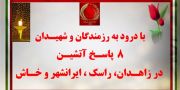 ۸ پاسخ آتشین در زاهدان، راسک، ایرانشهر و خاش