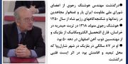 درگذشت مهندس هوشنگ رجوی