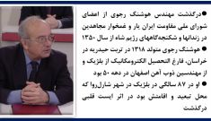 درگذشت مهندس هوشنگ رجوی