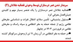 سربدار شدن عمر درستاران توسط وحوش قضائیه جلادان (۲)
