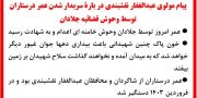 پیام مولوی عبدالغفار نقشبندی در باره سربدار شدن عمر درستاران توسط وحوش قضائیه جلادان