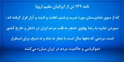 نامه ۱۲۹ تن از ایرانیان مقیم اروپا به بنیاد فریدریش ناومان در آلمان