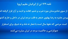 نامه ۱۲۹ تن از ایرانیان مقیم اروپا به بنیاد فریدریش ناومان در آلمان