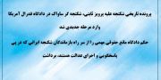پرونده سردژخیم ساواک پرویز ثابتی در دادگاه فدرال آمریکا