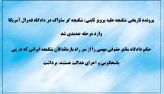 پرونده سردژخیم ساواک پرویز ثابتی در دادگاه فدرال آمریکا