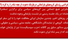 کنفرانس رؤسای گروههای پارلمانی دربلژیک دعوت از بچه شاه را رد کرد (۲)