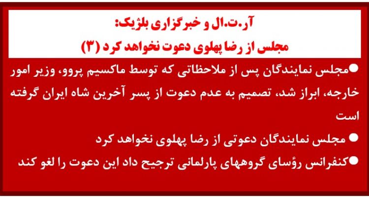 آر.ت.ال و خبرگزاری بلژیک:  مجلس از رضا پهلوی دعوت نخواهد کرد (۳)