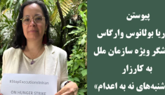 پیوستن آندریا بولانوس وارگاس گزارشگر ویژه سازمان ملل به کارزار سه‌شنبه‌های نه به اعدام