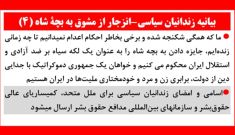 بیانیه زندانیان سیاسی - انزجار از مشوق به بچهٔ شاه