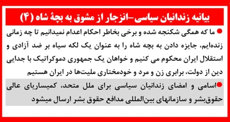 بیانیه زندانیان سیاسی - انزجار از مشوق به بچهٔ شاه