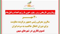 تصویرنگاری در ۳۰ مهـر سالروز معرفی رئیس‌جمهور برگزیده مقاومت برای دوران انتقال حاکمیت به مردم ایران