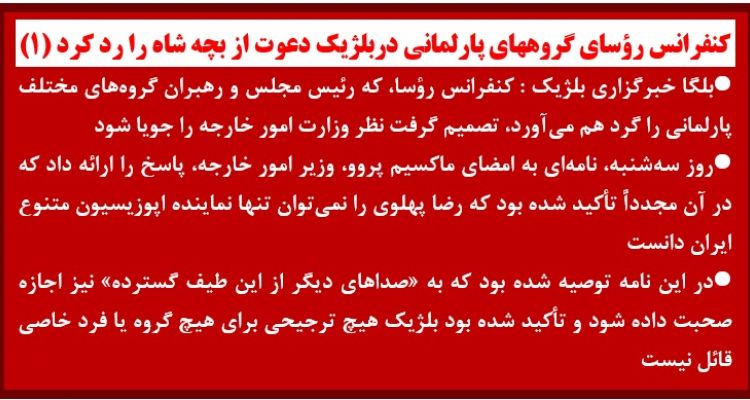 کنفرانس رؤسای گروههای پارلمانی دربلژیک دعوت از بچه شاه را رد کرد (۱)
